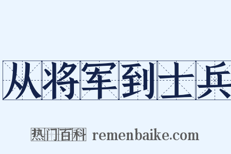 从将军到士兵是什么意思的图片